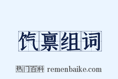 饩禀组词是什么意思的图片